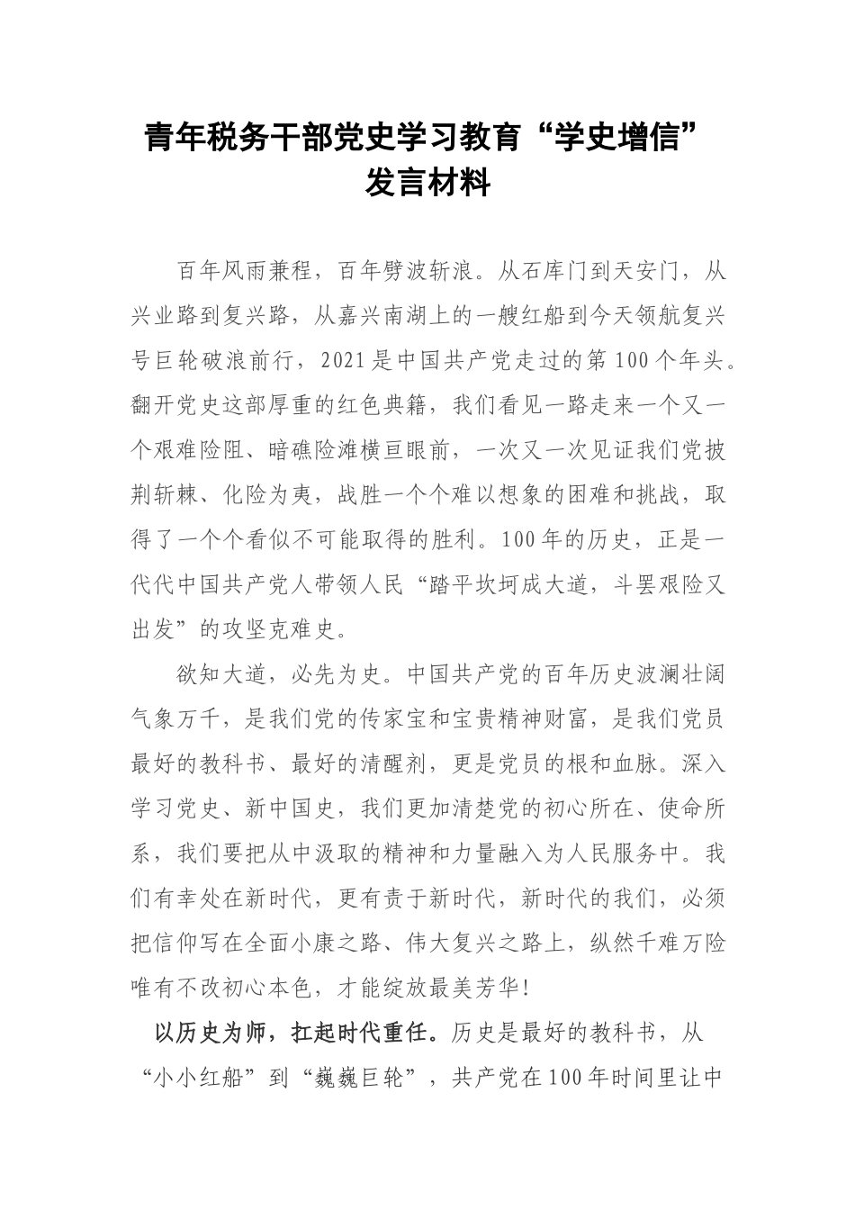 青年税务干部党史学习教育“学史增信”发言材料.docx_第1页
