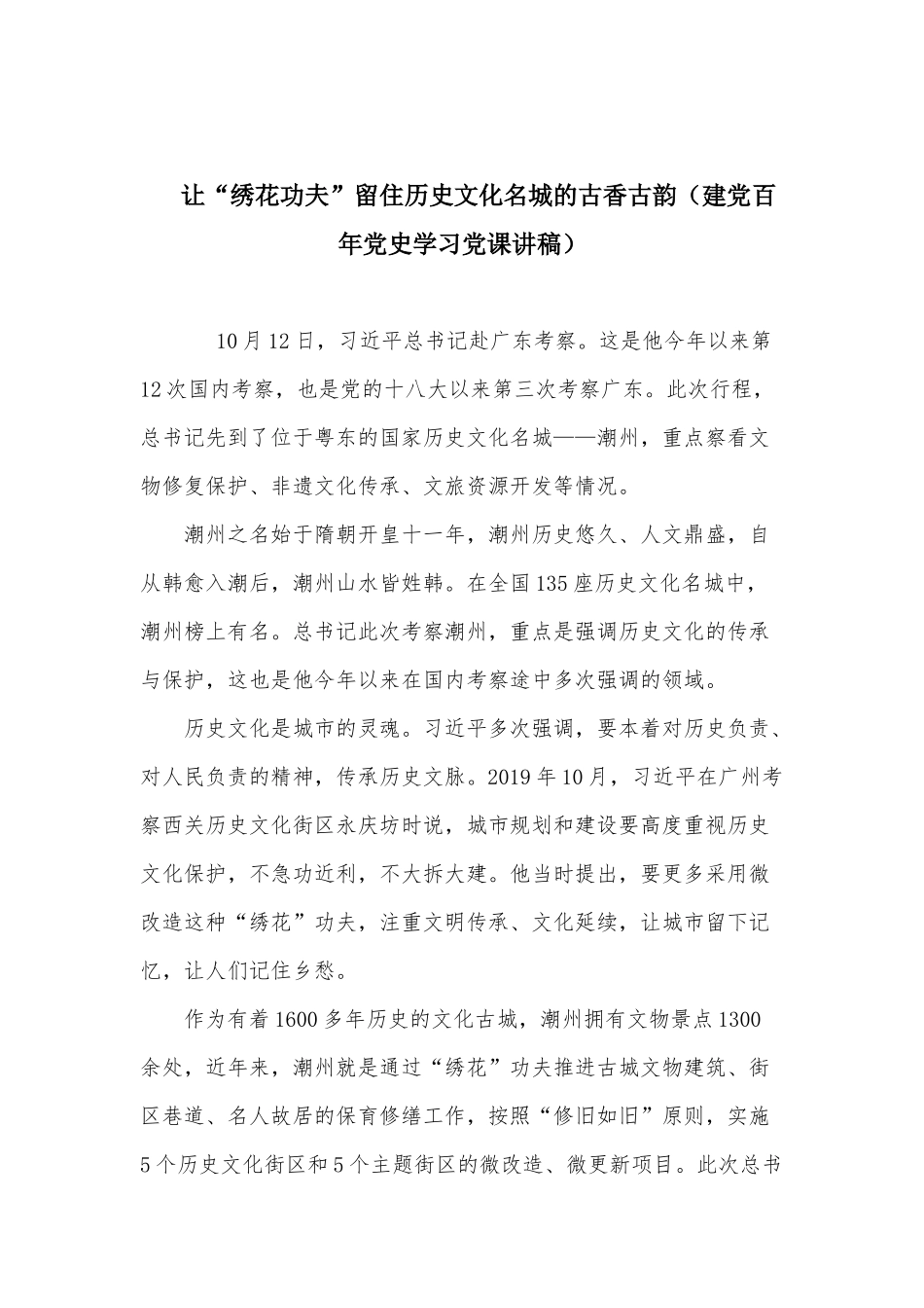 让“绣花功夫”留住历史文化名城的古香古韵（建党百年党史学习党课讲稿）.docx_第1页