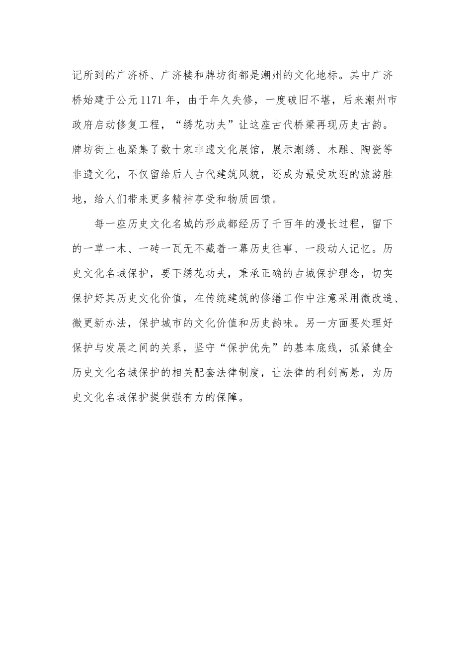 让“绣花功夫”留住历史文化名城的古香古韵（建党百年党史学习党课讲稿）.docx_第2页