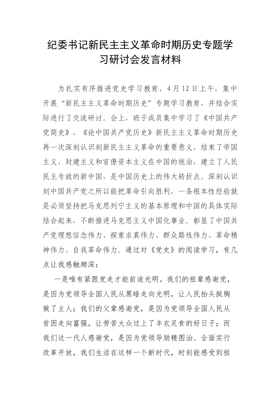 纪委书记新民主主义革命时期历史专题学习研讨会发言材料.docx_第1页