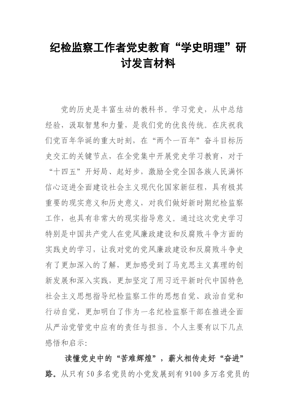 纪检监察工作者党史教育“学史明理”研讨发言材料.docx_第1页