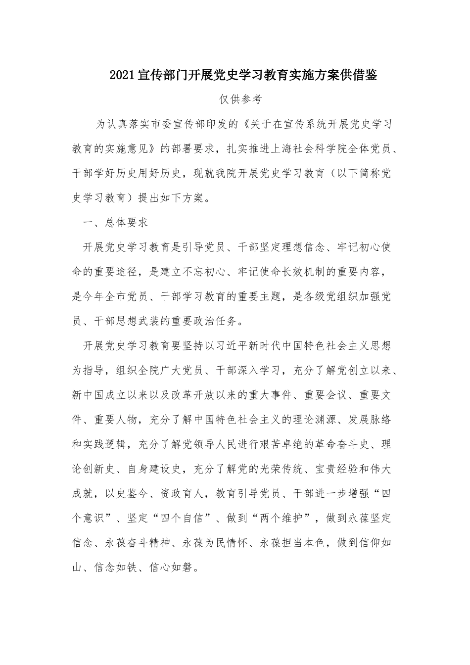 2021宣传部门开展党史学习教育实施方案供借鉴.docx_第1页