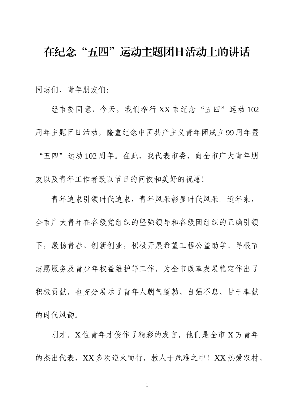 在“五四”青年节相关活动会议上的讲话.docx_第1页