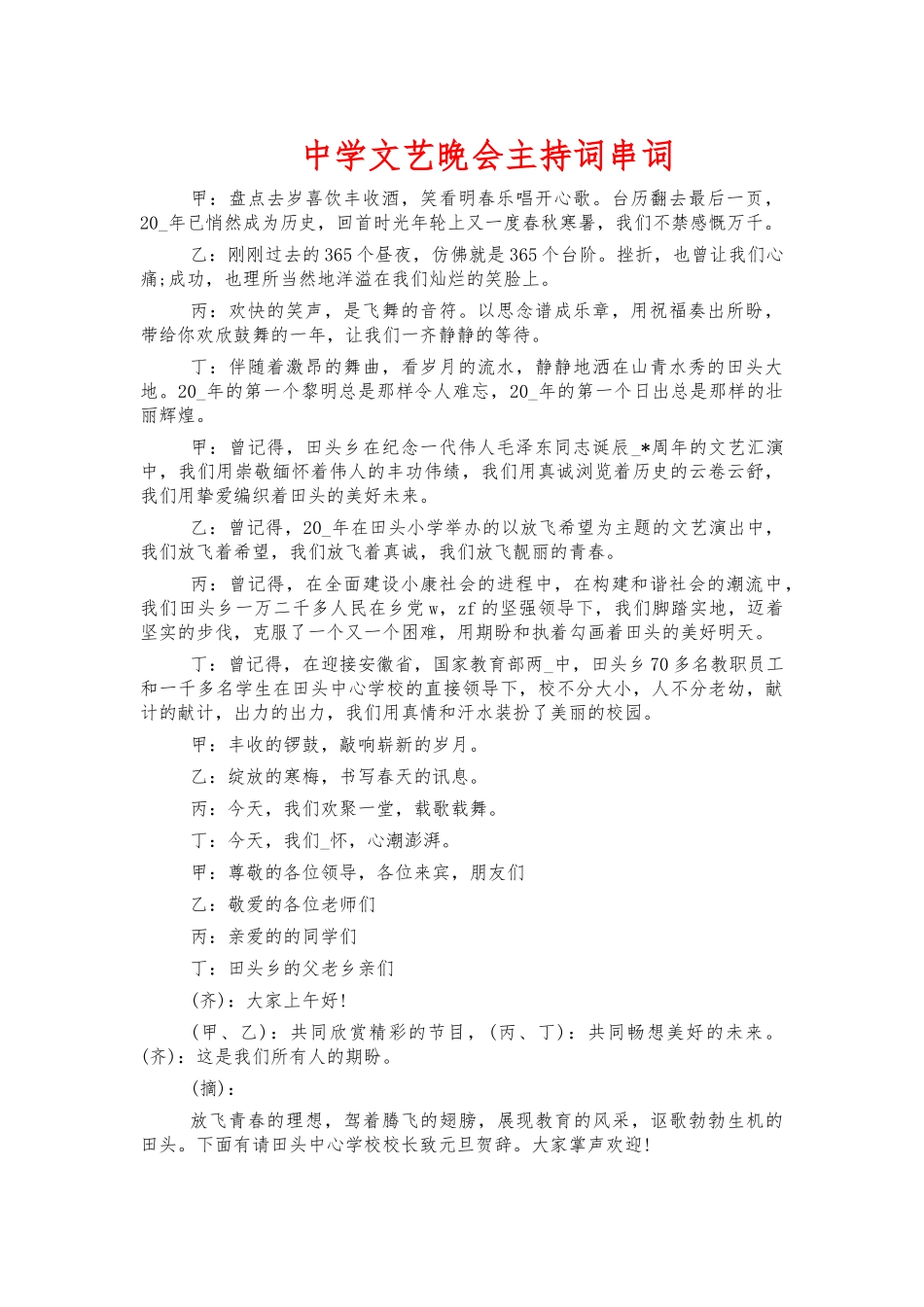 中学文艺晚会主持词串词.docx_第1页