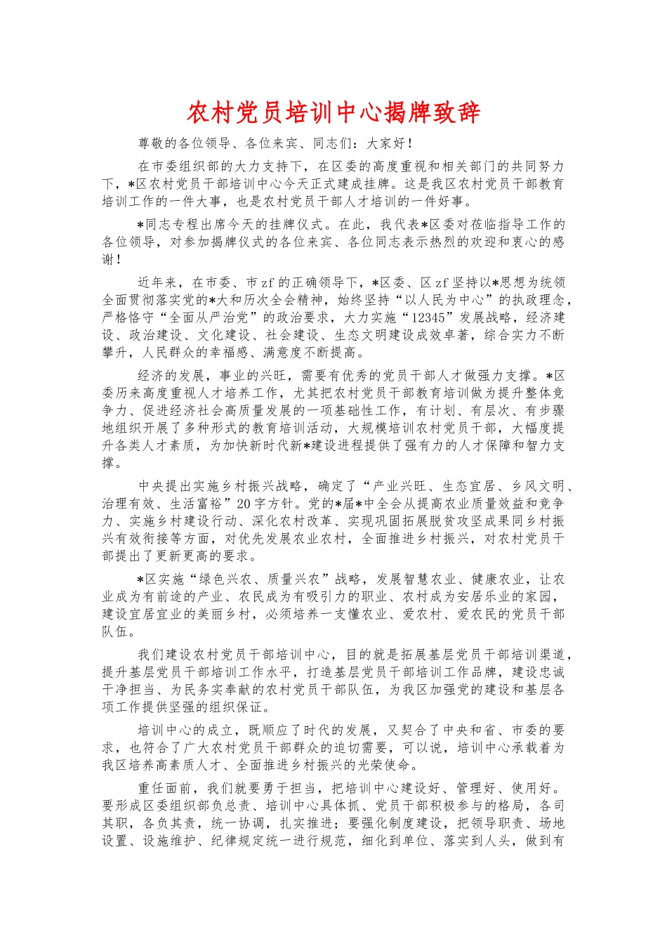 农村党员培训中心揭牌致辞.docx_第1页