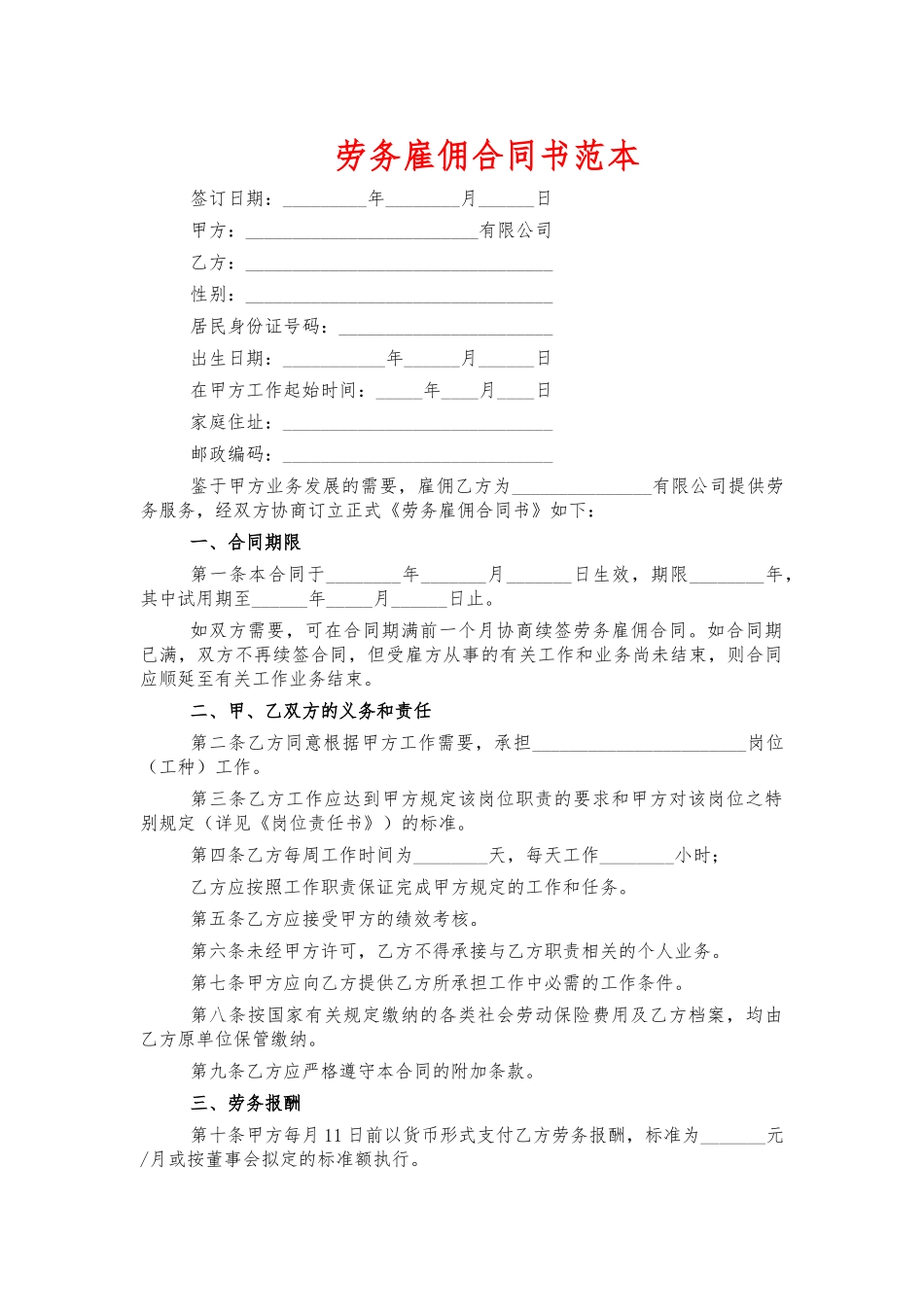 劳务雇佣合同书范本.docx_第1页