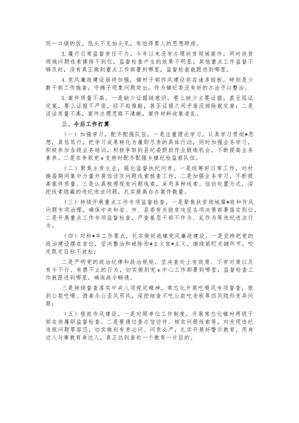 镇纪委2021年度工作总结.docx_第2页
