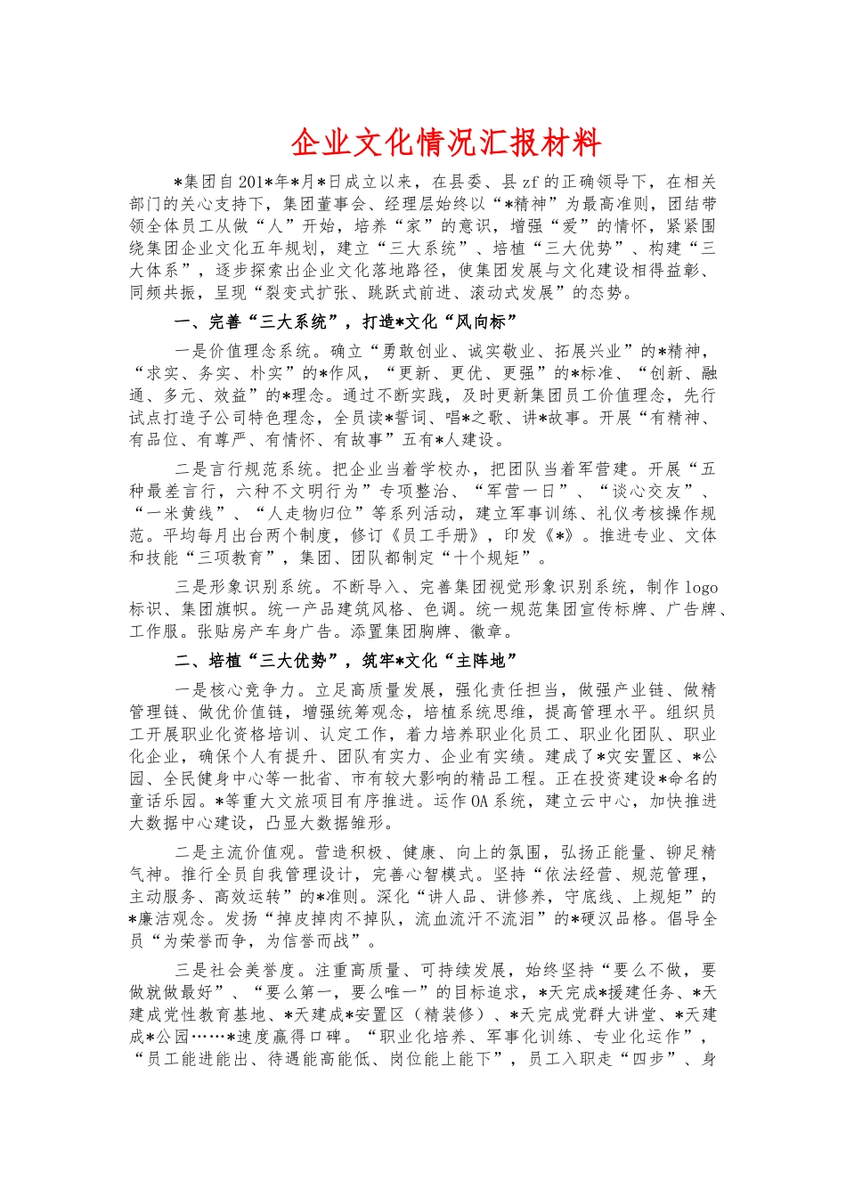 企业文化情况汇报材料.docx_第1页