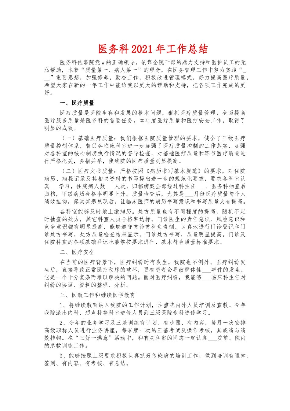医务科2021年工作总结.docx_第1页