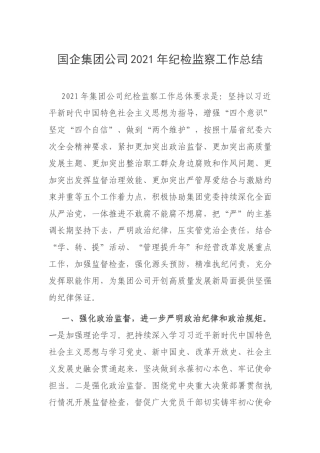 国企集团公司2021年纪检监察工作总结.docx