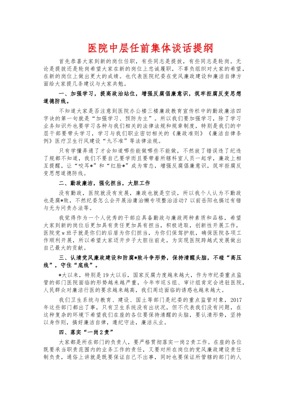医院中层任前集体谈话提纲.docx_第1页