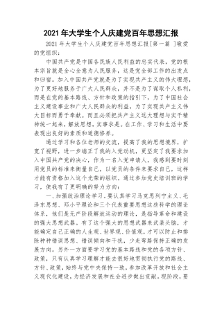 2021年大学生个人庆建党百年思想汇报.doc