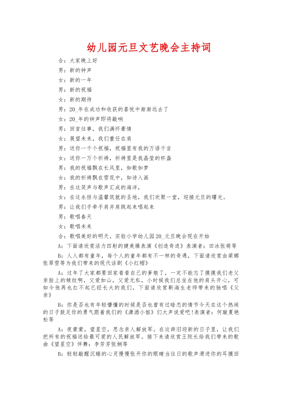 幼儿园元旦文艺晚会主持词.docx_第1页