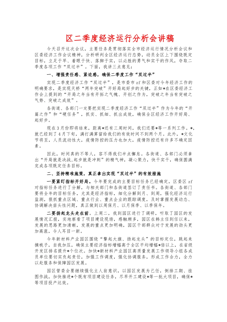 二季度经济运行分析会讲稿.docx_第1页