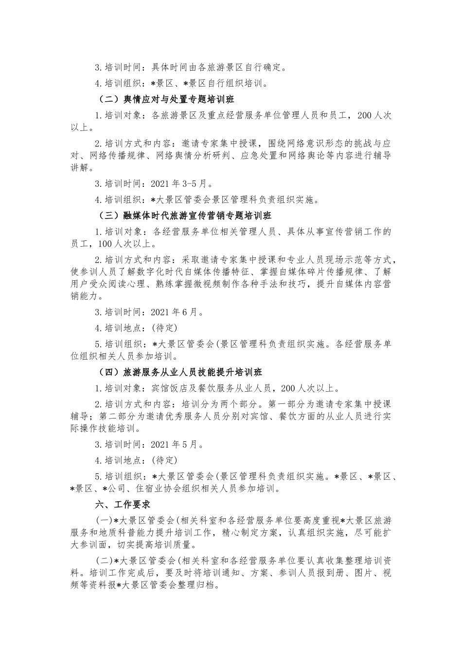 景区旅游服务质量提升培训工作计划.docx_第2页