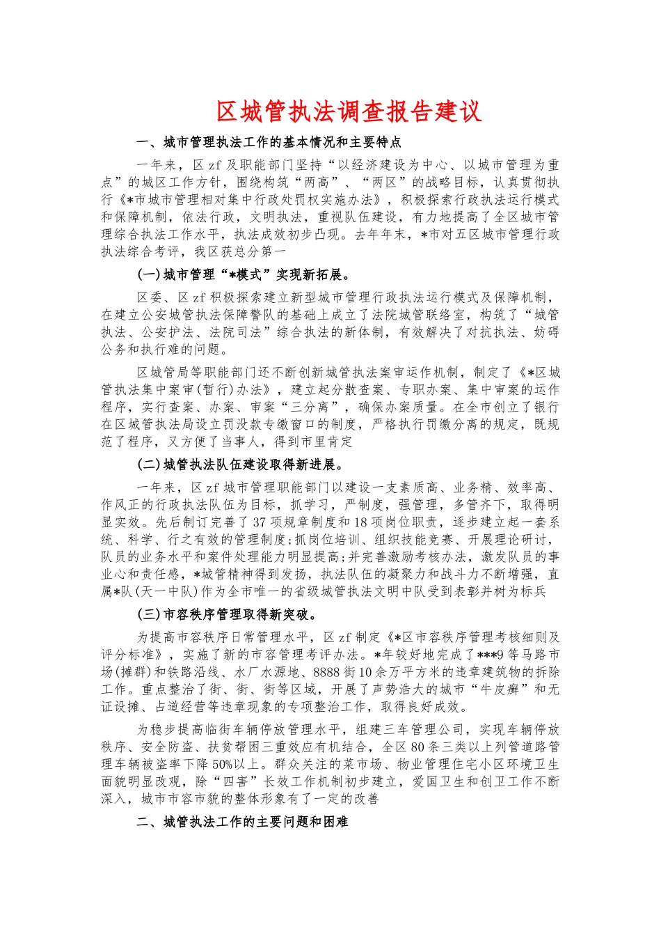 城管执法调查报告建议.docx_第1页
