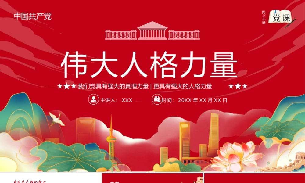 伟大人格力量-我们党具有强大的真理力量更具有强大的人格力量PPT课件（带内容）.pptx