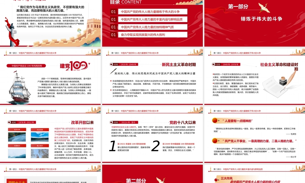 伟大人格力量-我们党具有强大的真理力量更具有强大的人格力量PPT课件（带内容）.pptx