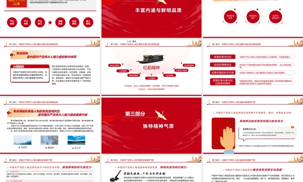 伟大人格力量-我们党具有强大的真理力量更具有强大的人格力量PPT课件（带内容）.pptx