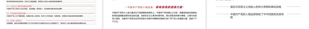 伟大人格力量-我们党具有强大的真理力量更具有强大的人格力量PPT课件（带内容）.pptx
