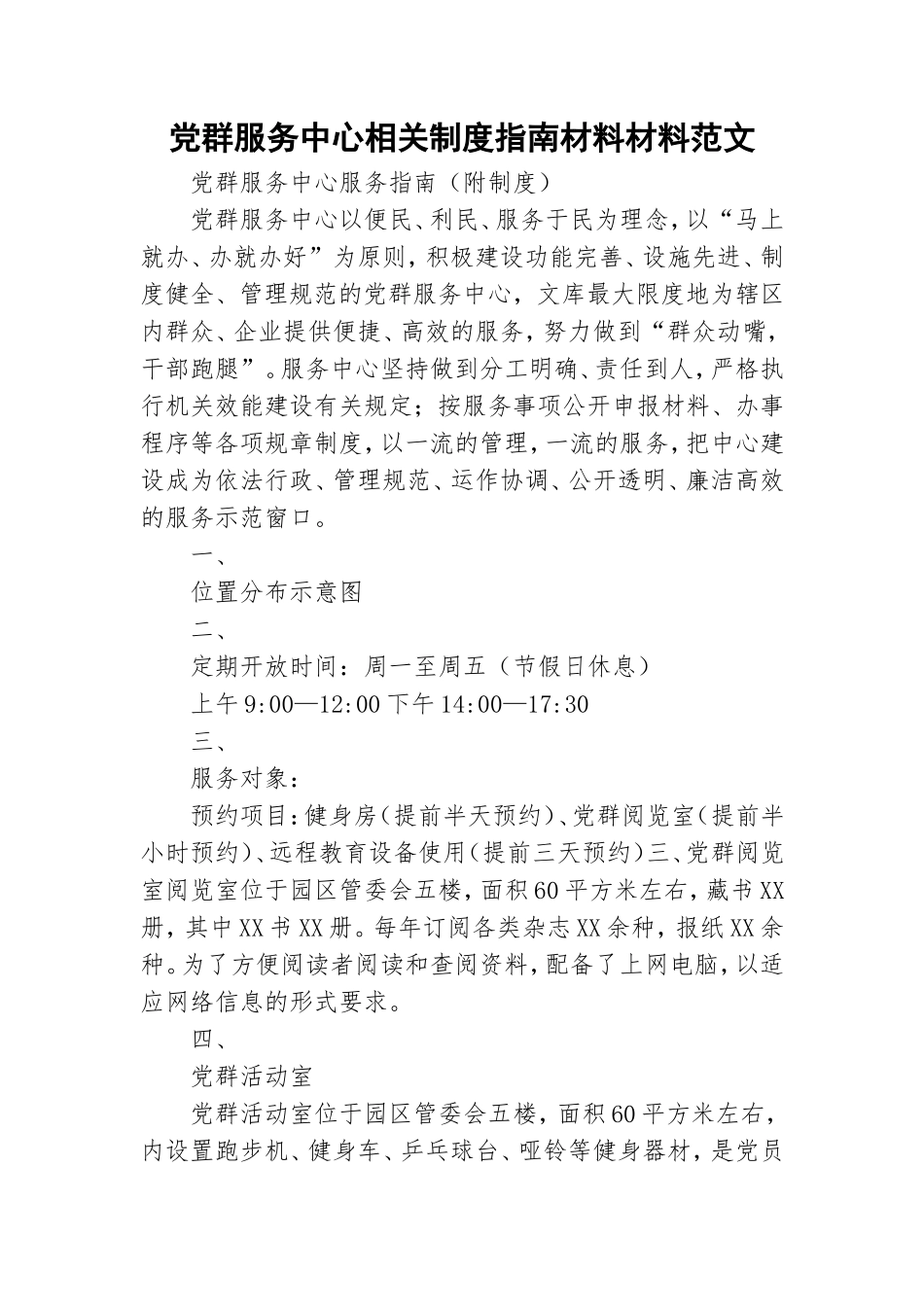 党群服务中心相关制度指南材料材料范文.doc_第1页
