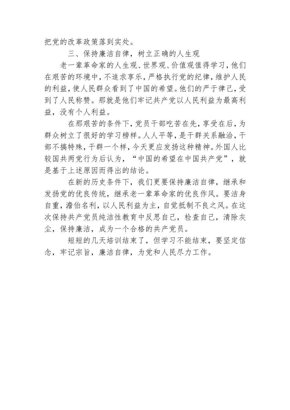 党性修养专题培训班个人学习心得体会.doc_第3页
