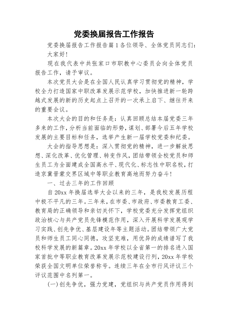 党委换届报告工作报告.doc_第1页