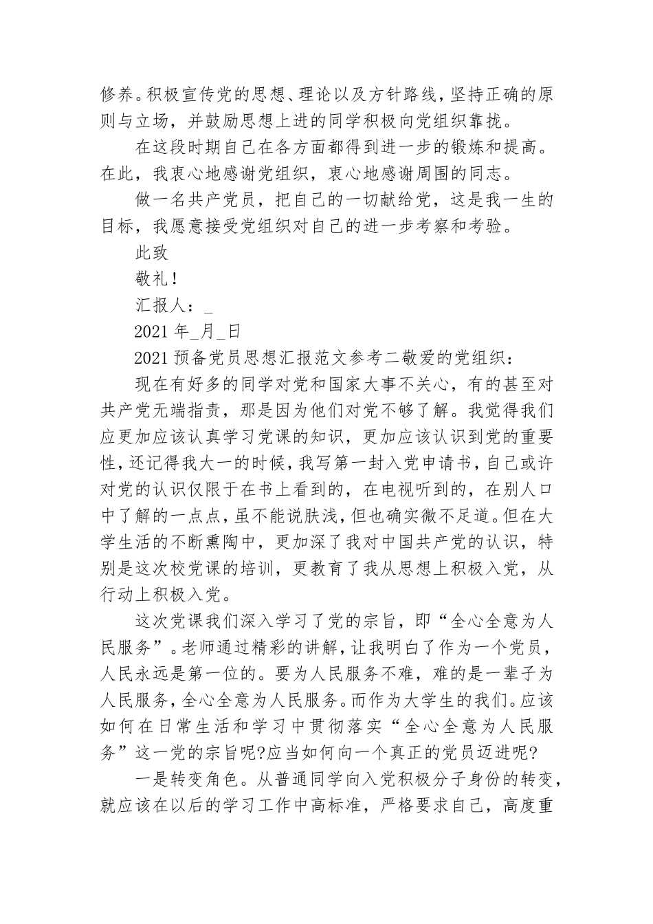 2021预备党员思想汇报范文参考.doc_第2页