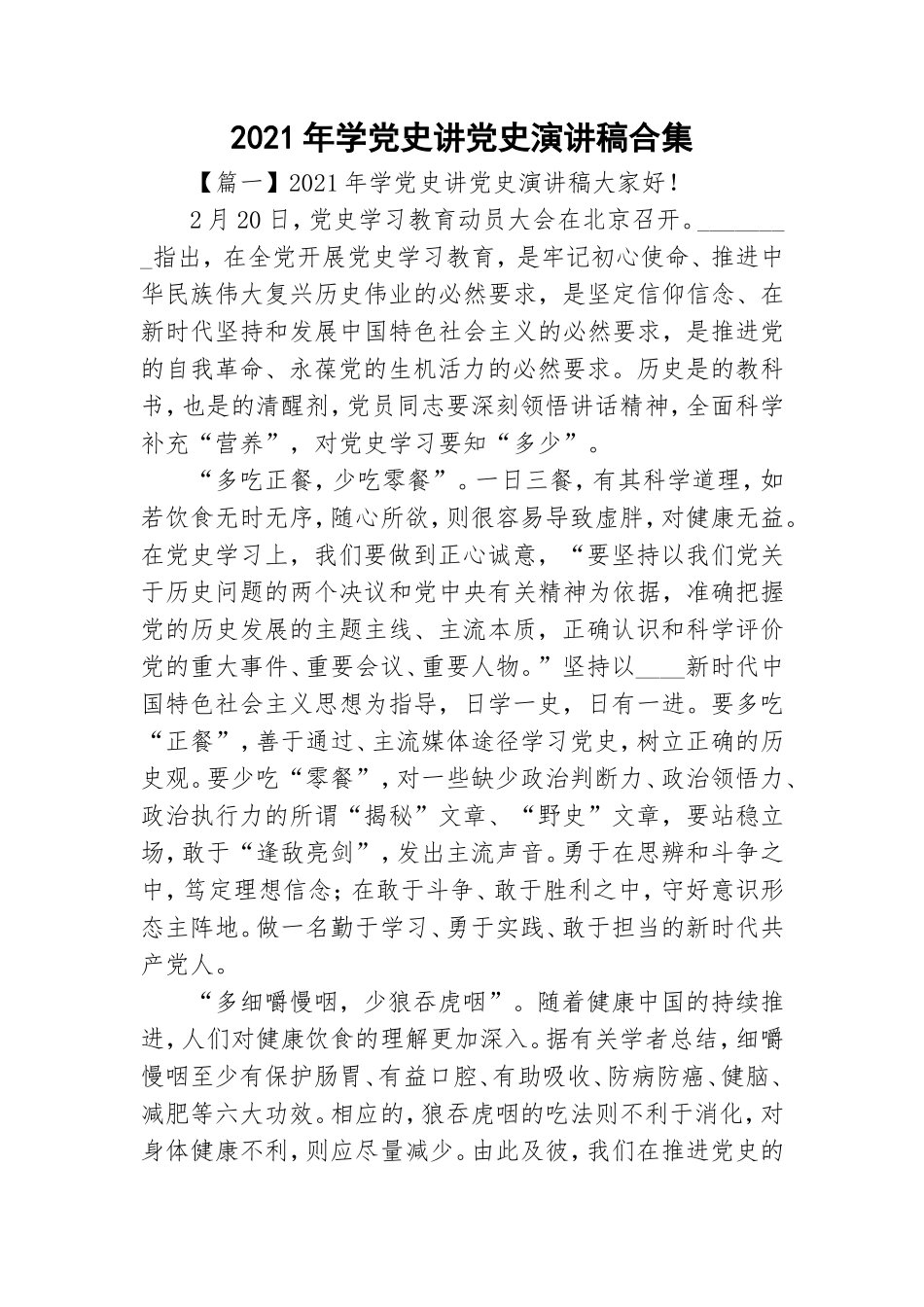 2021年学党史讲党史演讲稿合集.doc_第1页