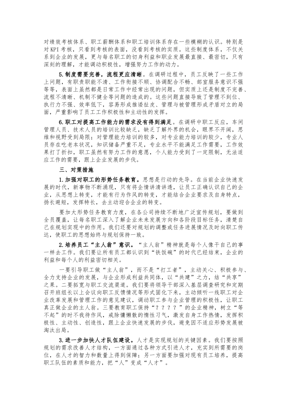 公司员工思想工作状况调研建议.docx_第2页