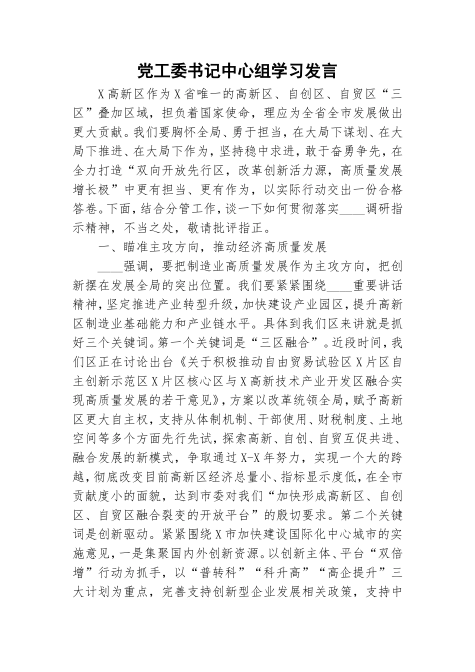 党工委书记中心组学习发言.doc_第1页