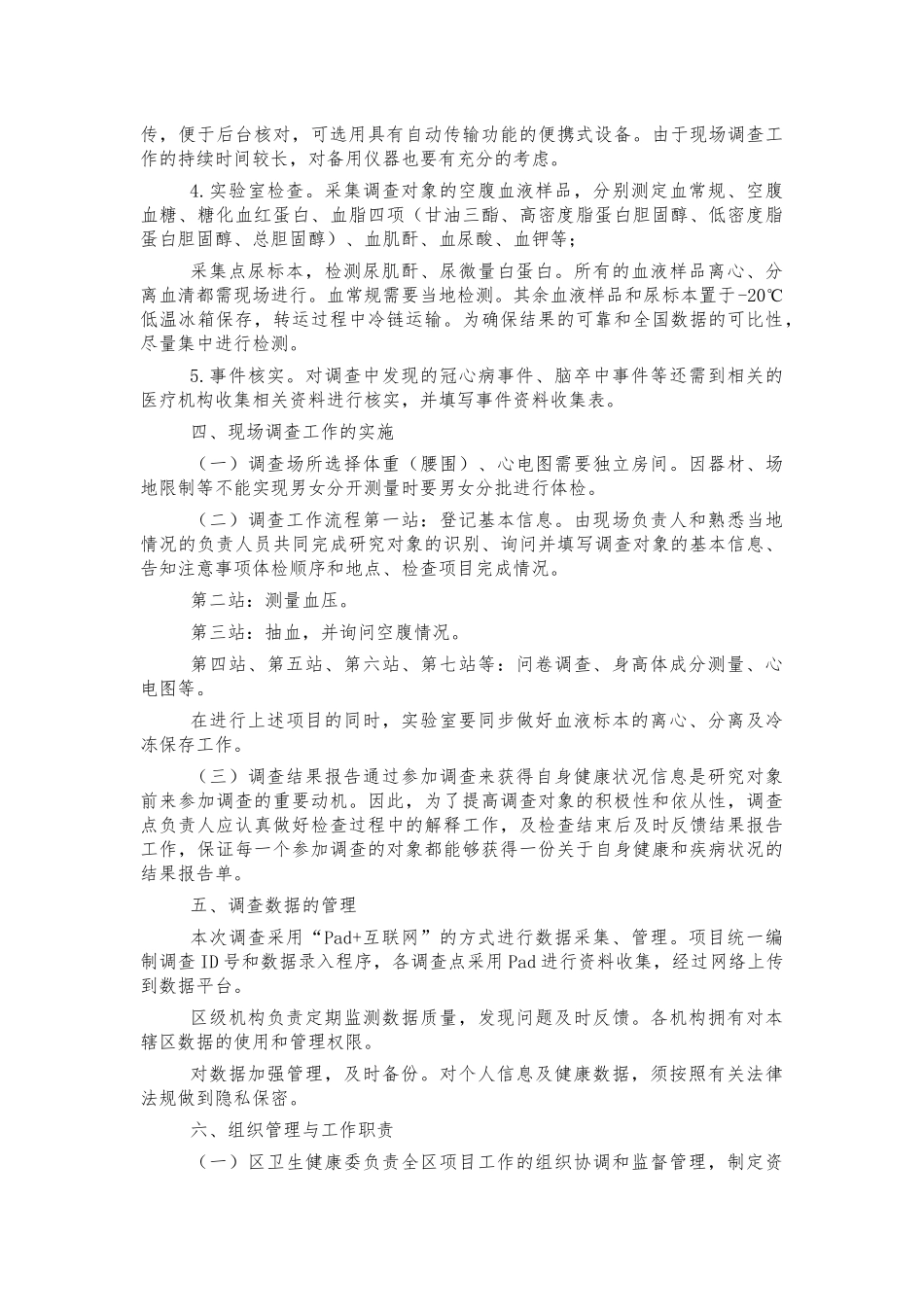 居民心血管病危险因素监测项目方案.docx_第2页