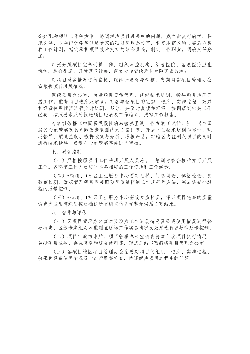 居民心血管病危险因素监测项目方案.docx_第3页
