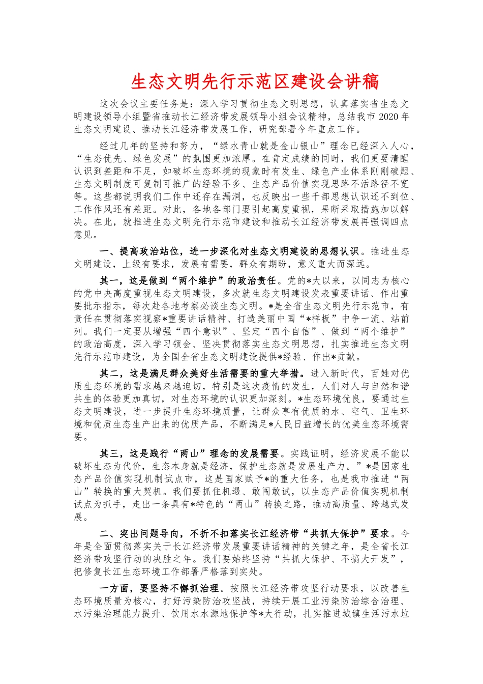 生态文明先行示范建设会讲稿.docx_第1页
