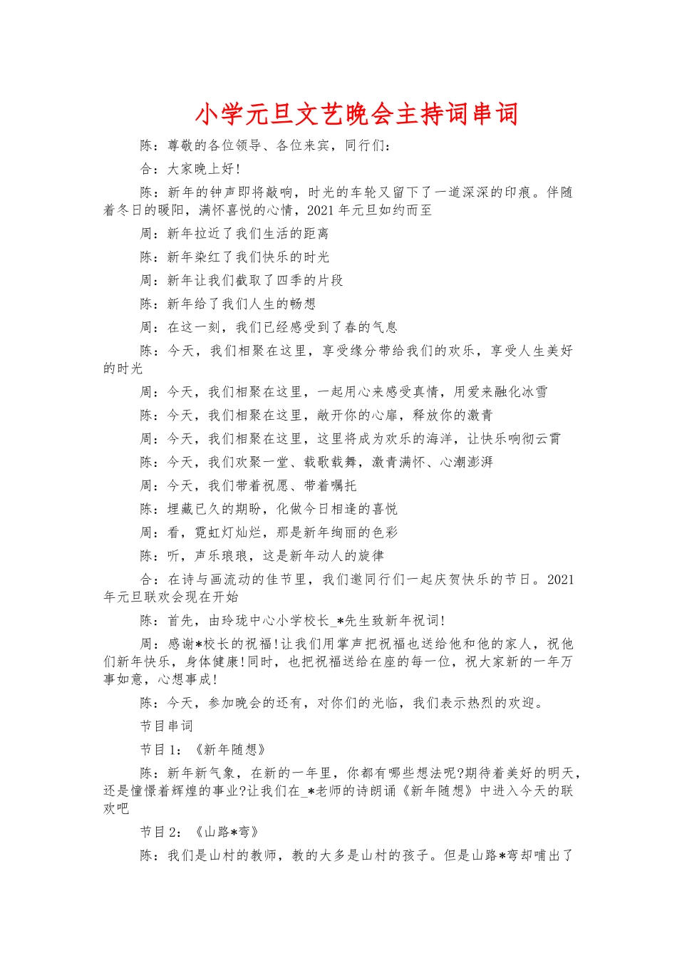 小学元旦文艺晚会主持词串词.docx_第1页