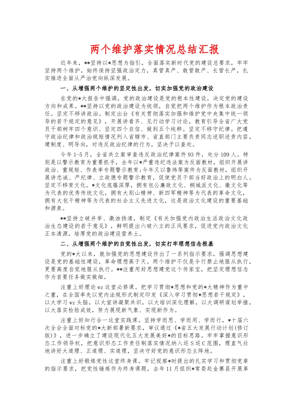 两个维护落实情况总结汇报.docx_第1页