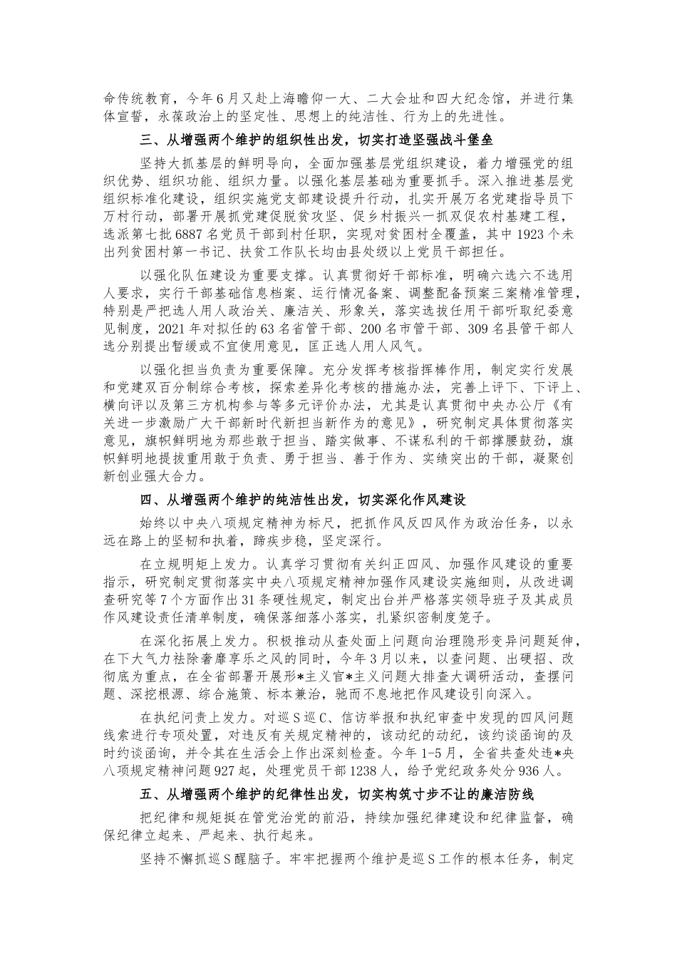 两个维护落实情况总结汇报.docx_第2页