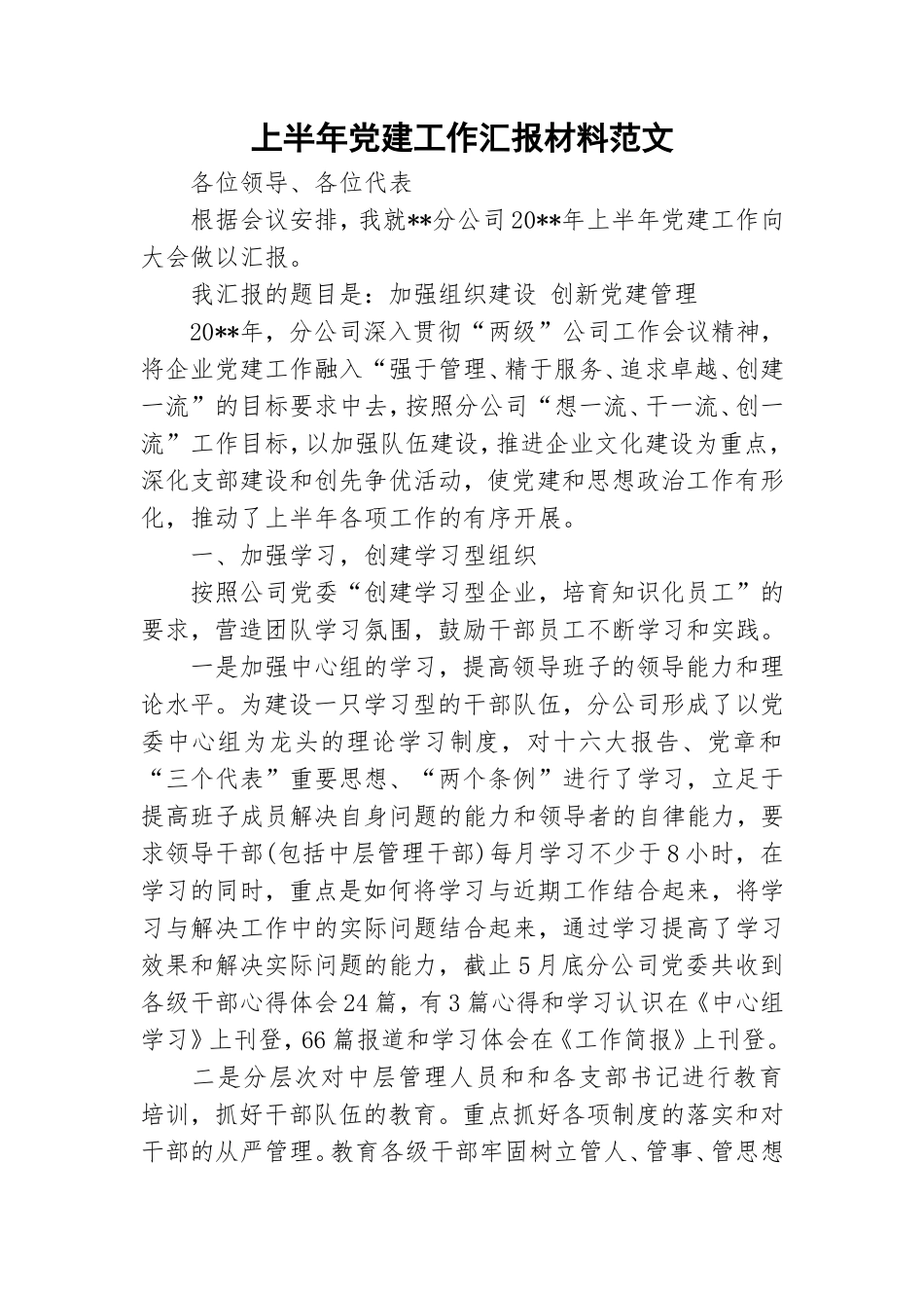 上半年党建工作汇报材料范文.doc_第1页
