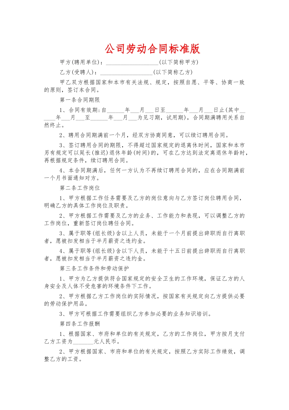 公司劳动合同标准版.docx_第1页