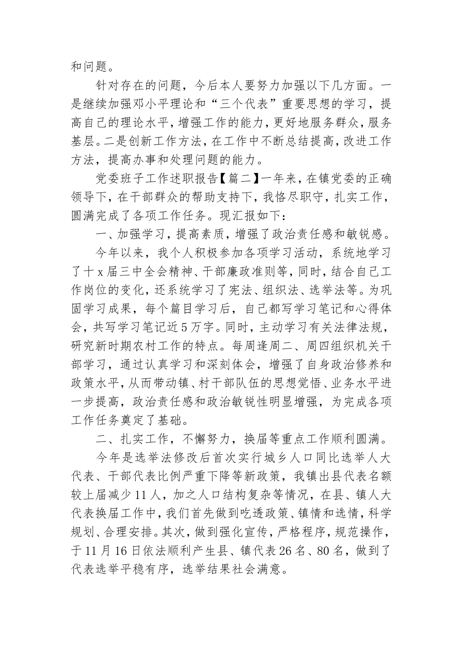 党委班子工作述职报告3篇例文.doc_第2页