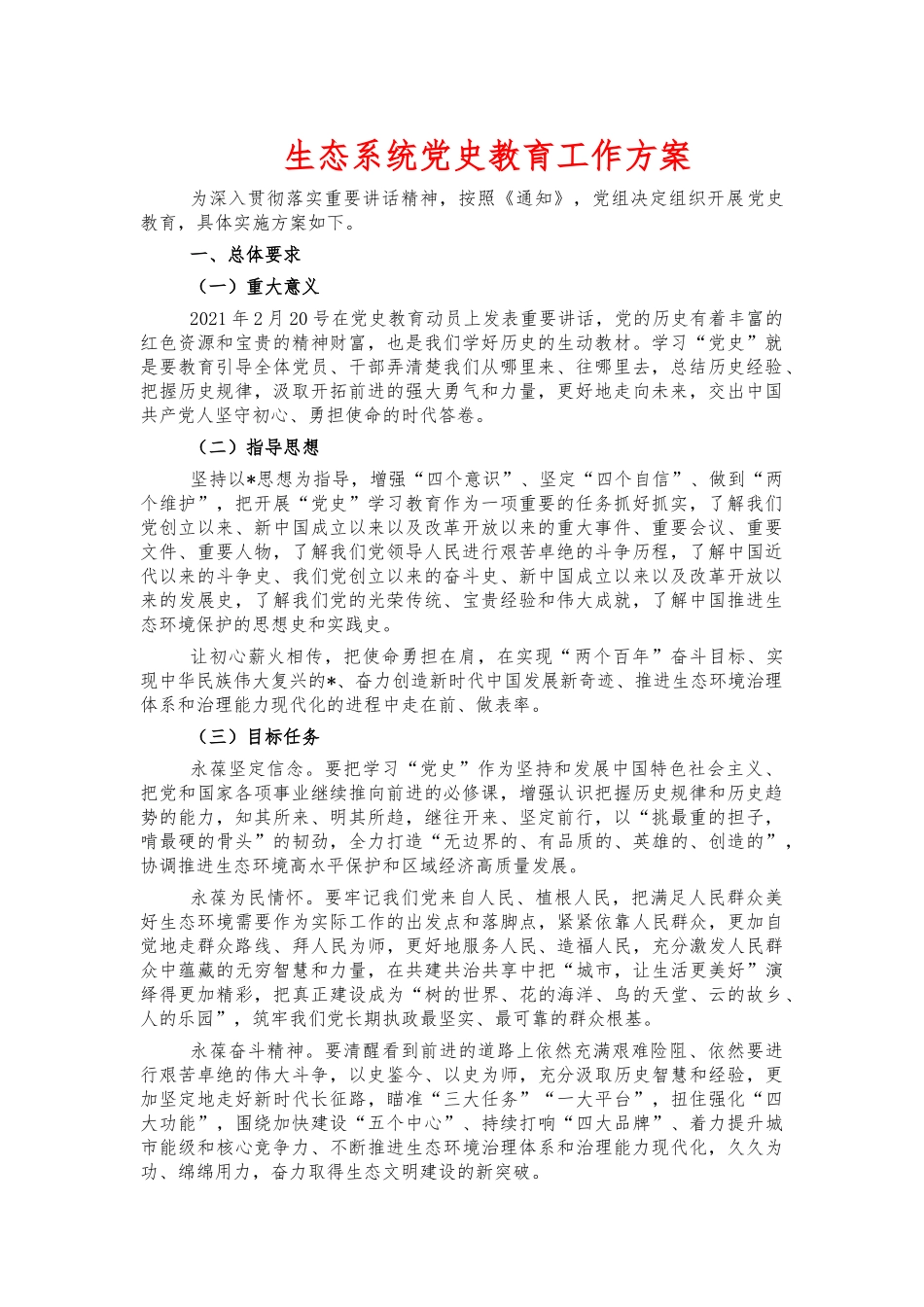 生态系统党史教育工作方案.docx_第1页