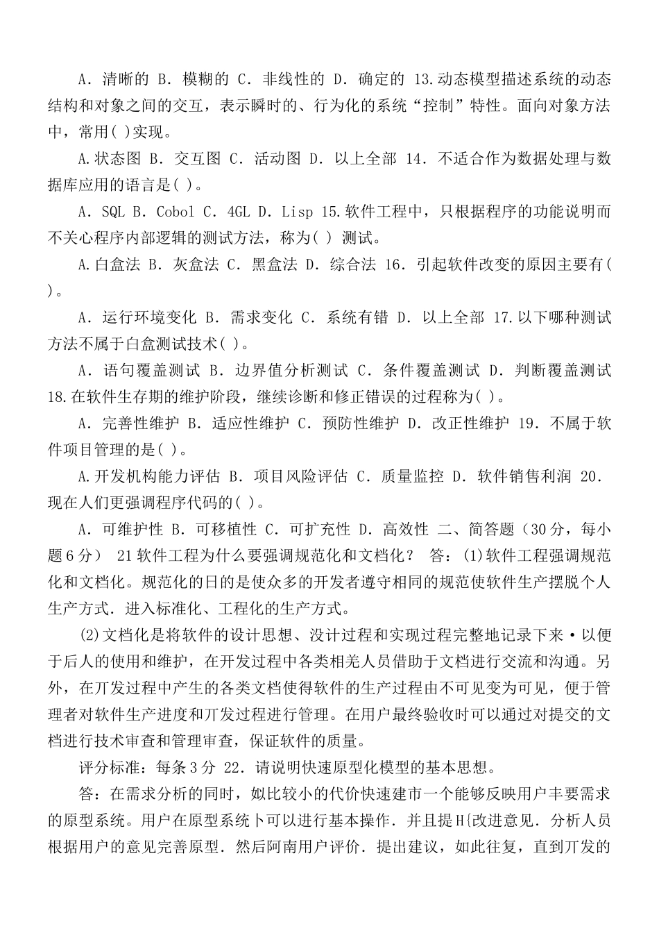 2021-2022国家开放大学电大本科《软件工程》期末试题及答案（试卷号1260）.docx_第2页