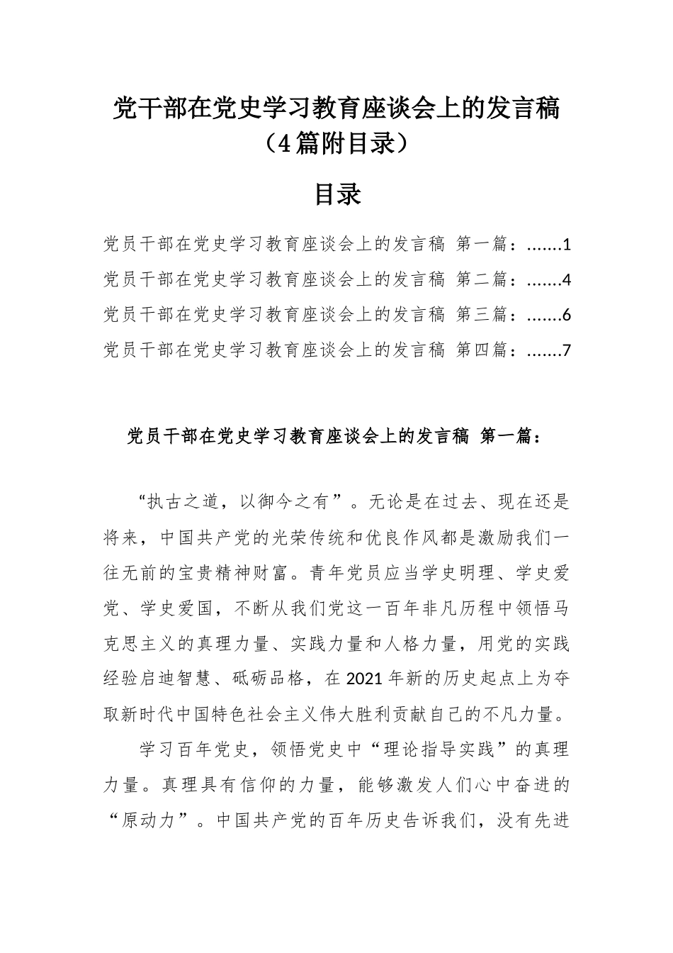 党干部在党史学习教育座谈会上的发言稿（4篇附目录）.docx_第1页