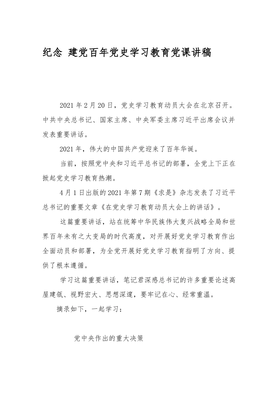 纪念 建党百年党史学习教育党课讲稿.docx_第1页