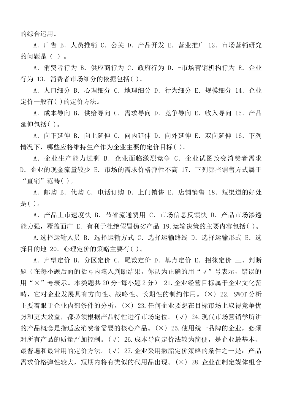 2021-2022国家开放大学电大本科《营销管理》期末试题及答案（试卷号1294）.docx_第2页