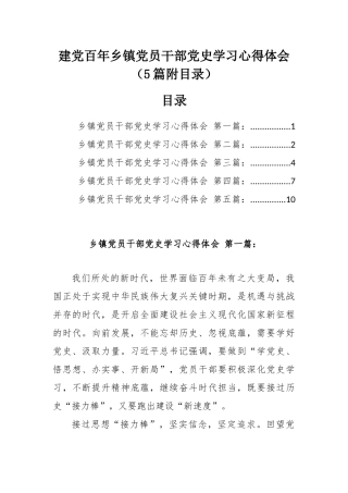 建党百年乡镇党员干部党史学习心得体会（5篇附目录）.docx