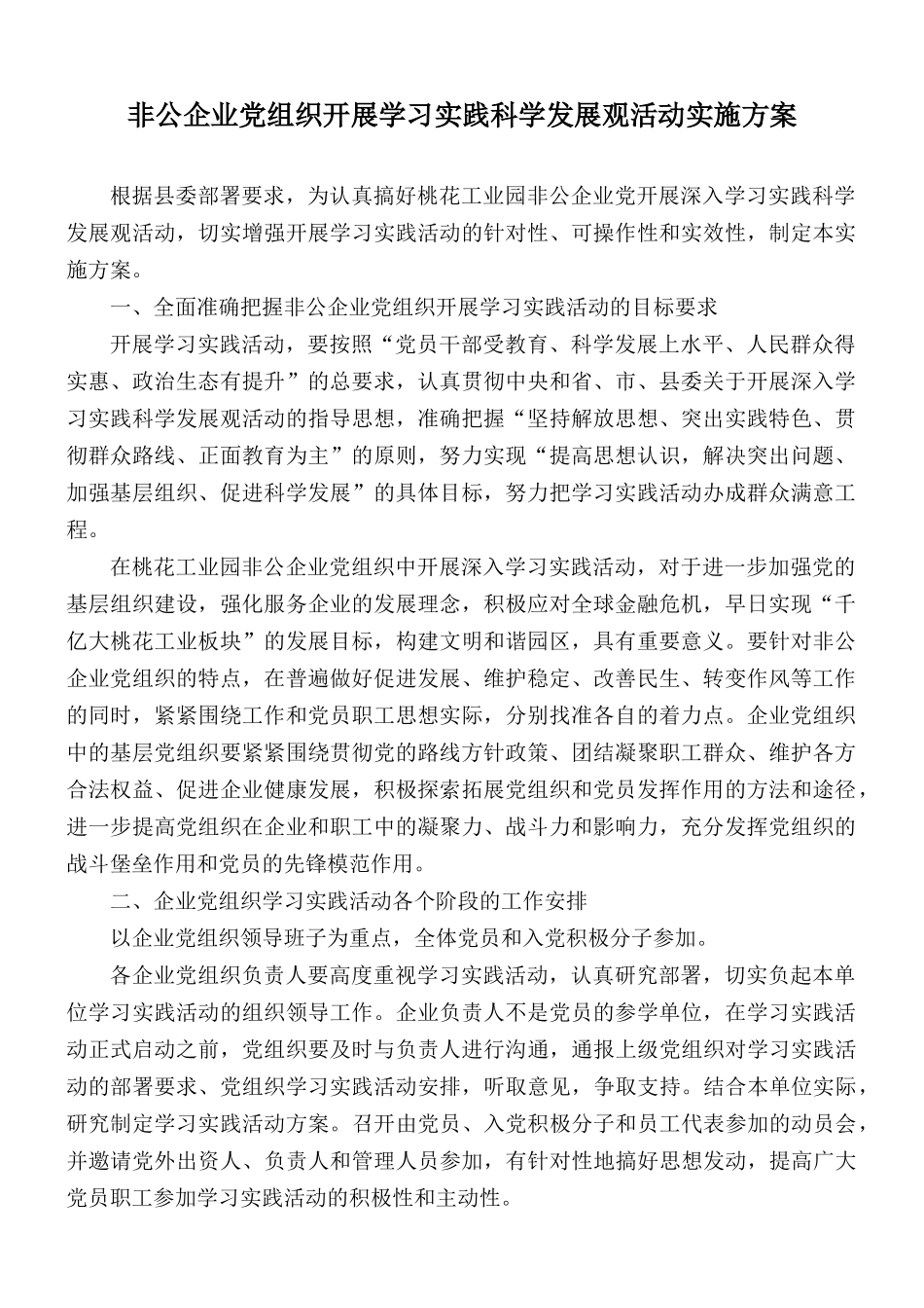 非公企业党组织开展学习实践科学发展观活动实施方案.docx_第1页
