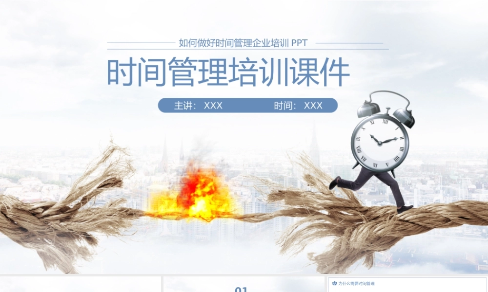 如何做好时间管理企业培训PPT课件（带内容）.pptx