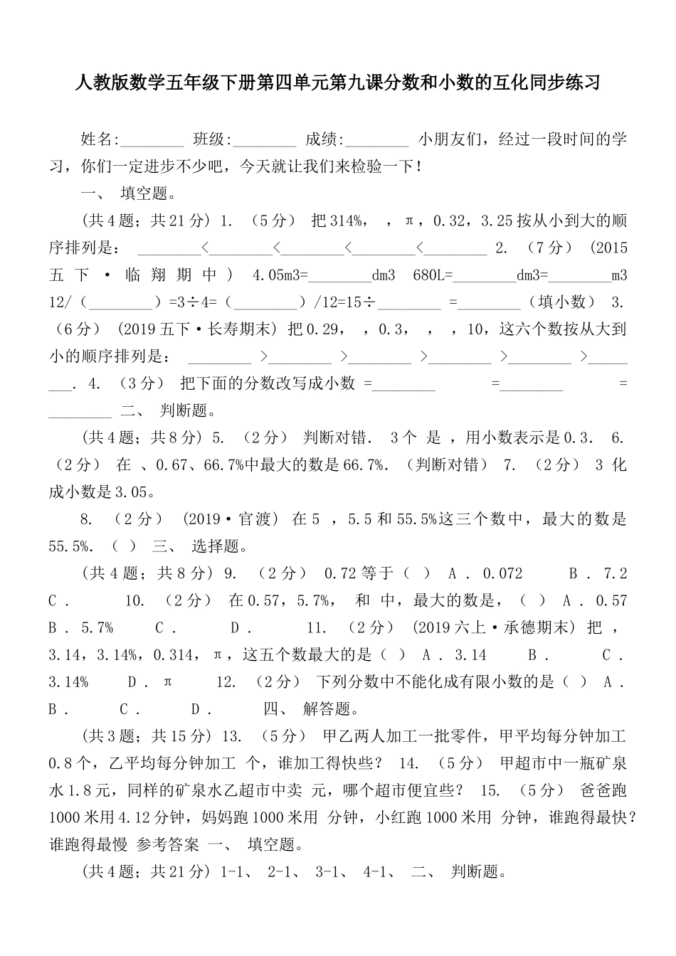 人教版数学五年级下册第四单元第九课分数和小数的互化同步练习.docx_第1页