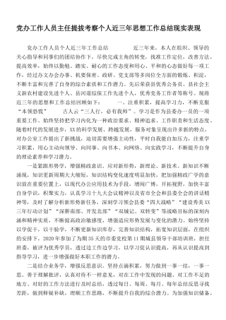 党办工作人员主任提拔考察个人近三年思想工作总结现实表现.docx